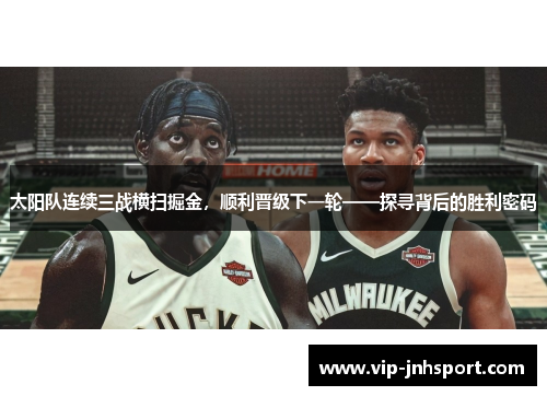 太阳队连续三战横扫掘金，顺利晋级下一轮——探寻背后的胜利密码