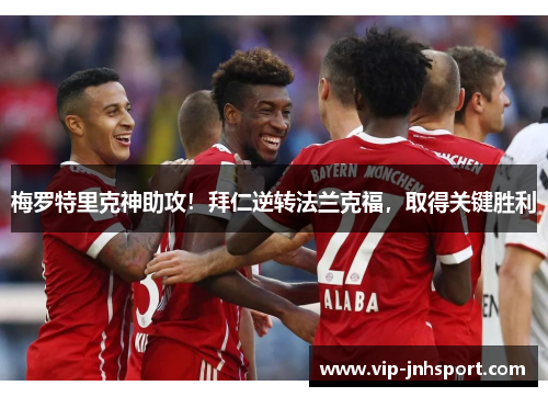 梅罗特里克神助攻！拜仁逆转法兰克福，取得关键胜利
