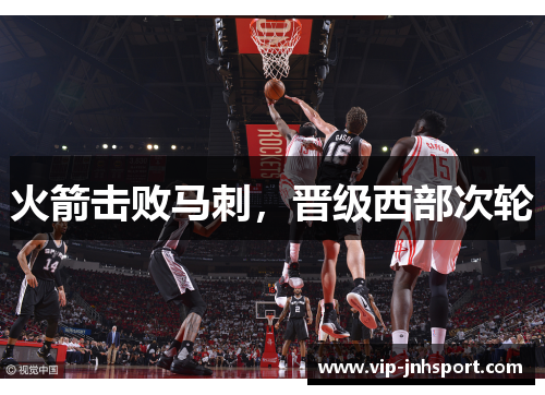 火箭击败马刺，晋级西部次轮