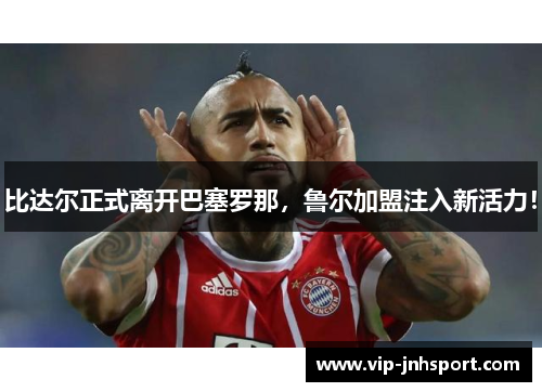 比达尔正式离开巴塞罗那，鲁尔加盟注入新活力！