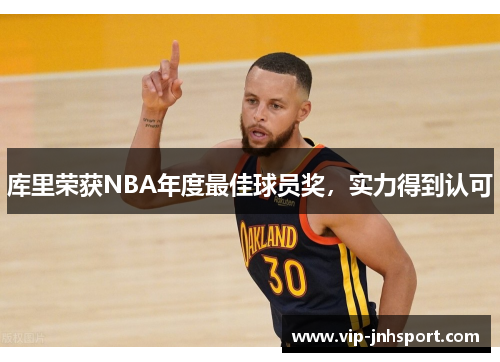 库里荣获NBA年度最佳球员奖，实力得到认可