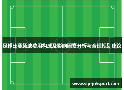 足球比赛场地费用构成及影响因素分析与合理规划建议