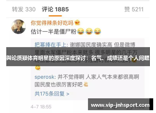 舆论质疑体育明星的原因深度探讨：名气、成绩还是个人问题