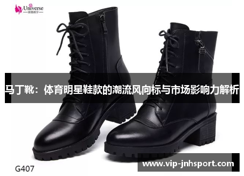 马丁靴：体育明星鞋款的潮流风向标与市场影响力解析