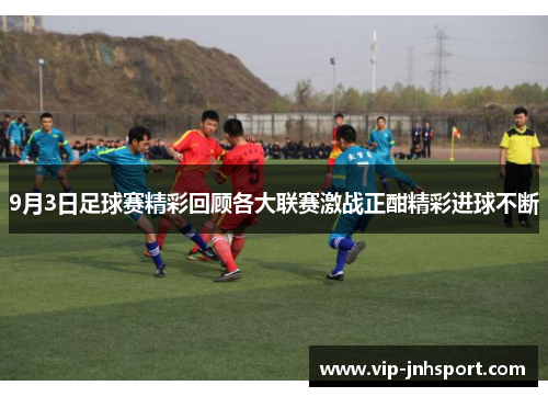 9月3日足球赛精彩回顾各大联赛激战正酣精彩进球不断