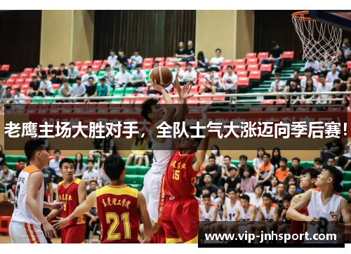 老鹰主场大胜对手，全队士气大涨迈向季后赛！