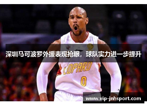 深圳马可波罗外援表现抢眼，球队实力进一步提升