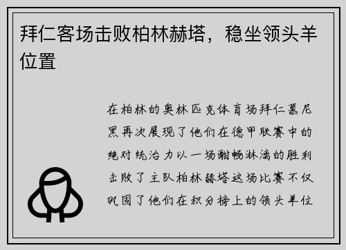 拜仁客场击败柏林赫塔，稳坐领头羊位置