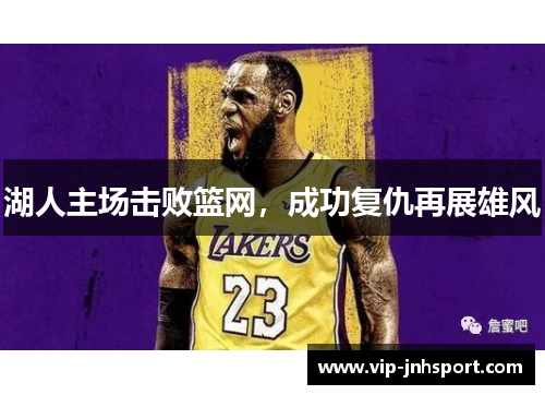 湖人主场击败篮网，成功复仇再展雄风