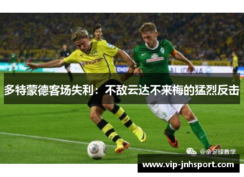 多特蒙德客场失利：不敌云达不来梅的猛烈反击