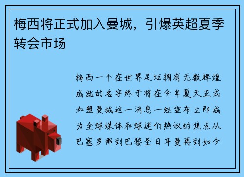 梅西将正式加入曼城，引爆英超夏季转会市场