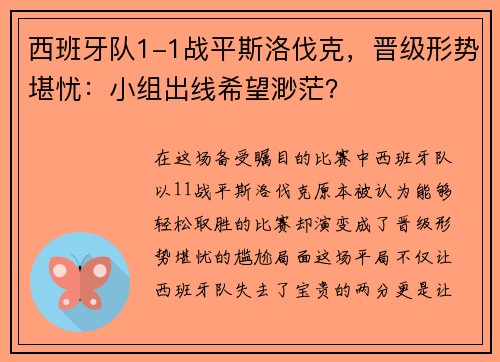 西班牙队1-1战平斯洛伐克，晋级形势堪忧：小组出线希望渺茫？