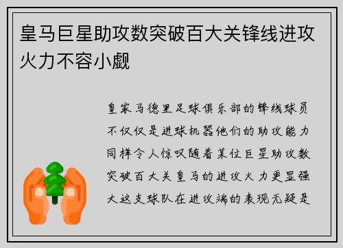 皇马巨星助攻数突破百大关锋线进攻火力不容小觑