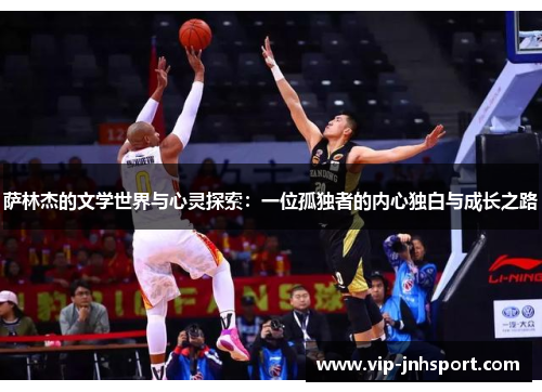 萨林杰的文学世界与心灵探索：一位孤独者的内心独白与成长之路