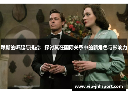 赖斯的崛起与挑战：探讨其在国际关系中的新角色与影响力