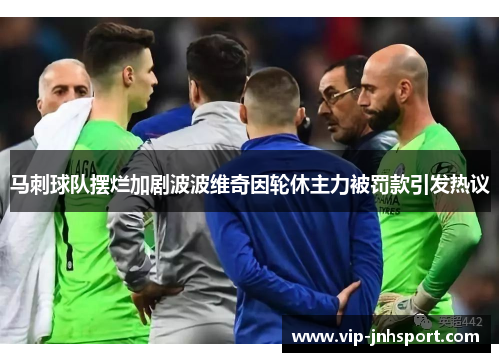 马刺球队摆烂加剧波波维奇因轮休主力被罚款引发热议